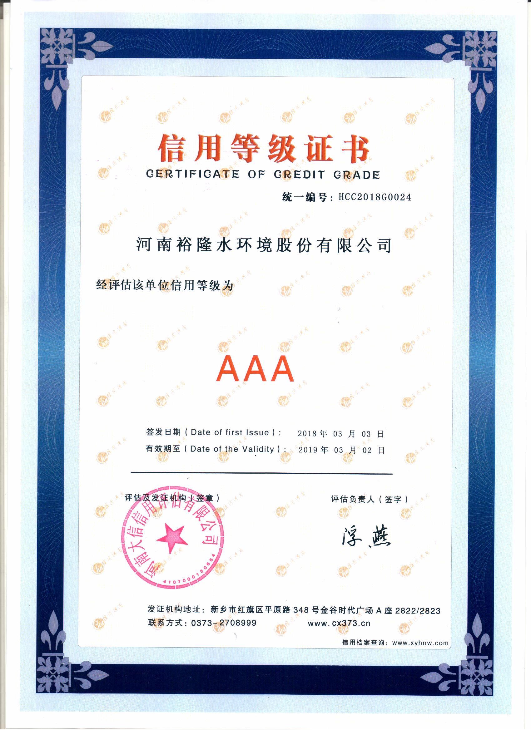 AAA級信用等級證書