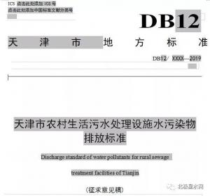 趕超北京，天津擬執(zhí)行全國(guó)嚴(yán)農(nóng)村生活污水排放標(biāo)準(zhǔn)！